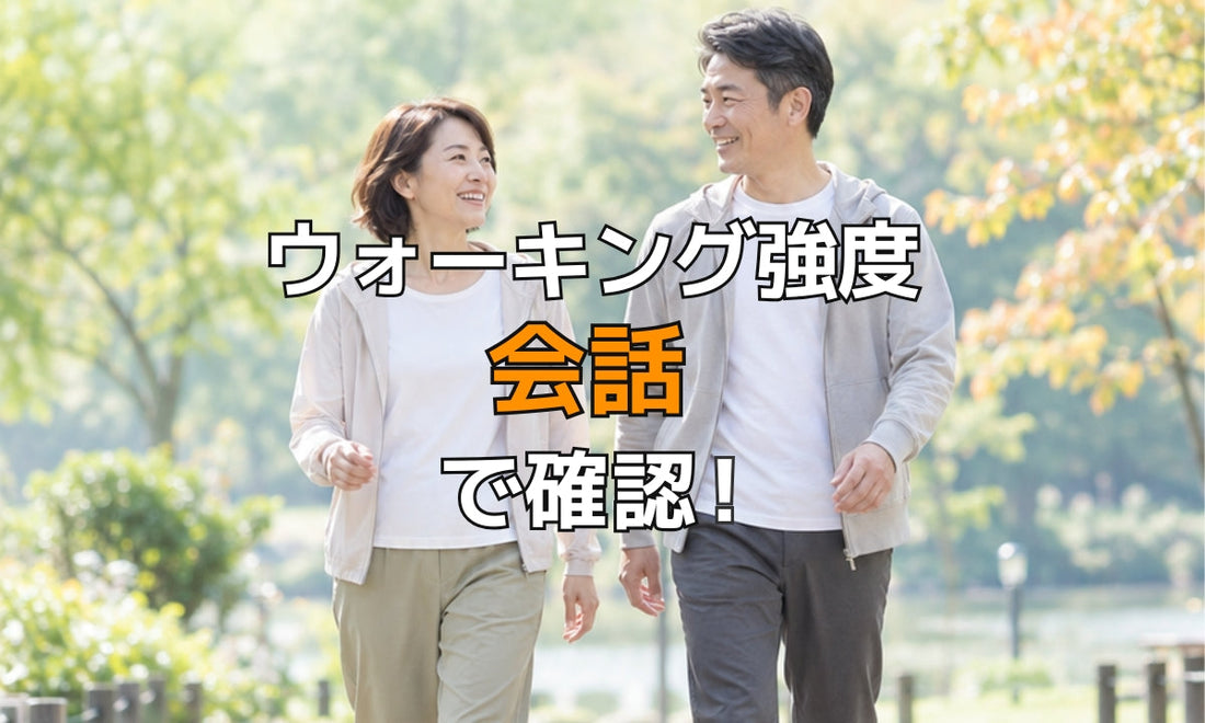 ウォーキング強度、会話で確認！