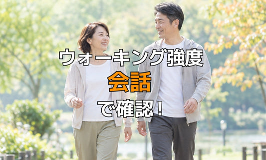 ウォーキング強度、会話で確認！