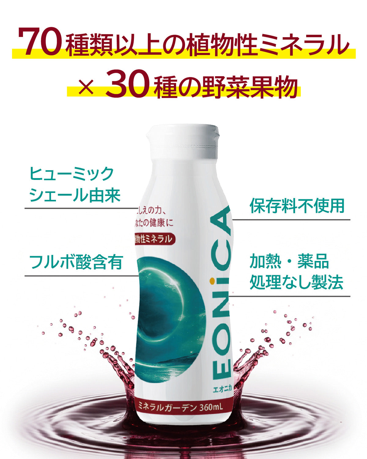 EONiCA ミネラルガーデン 360mL