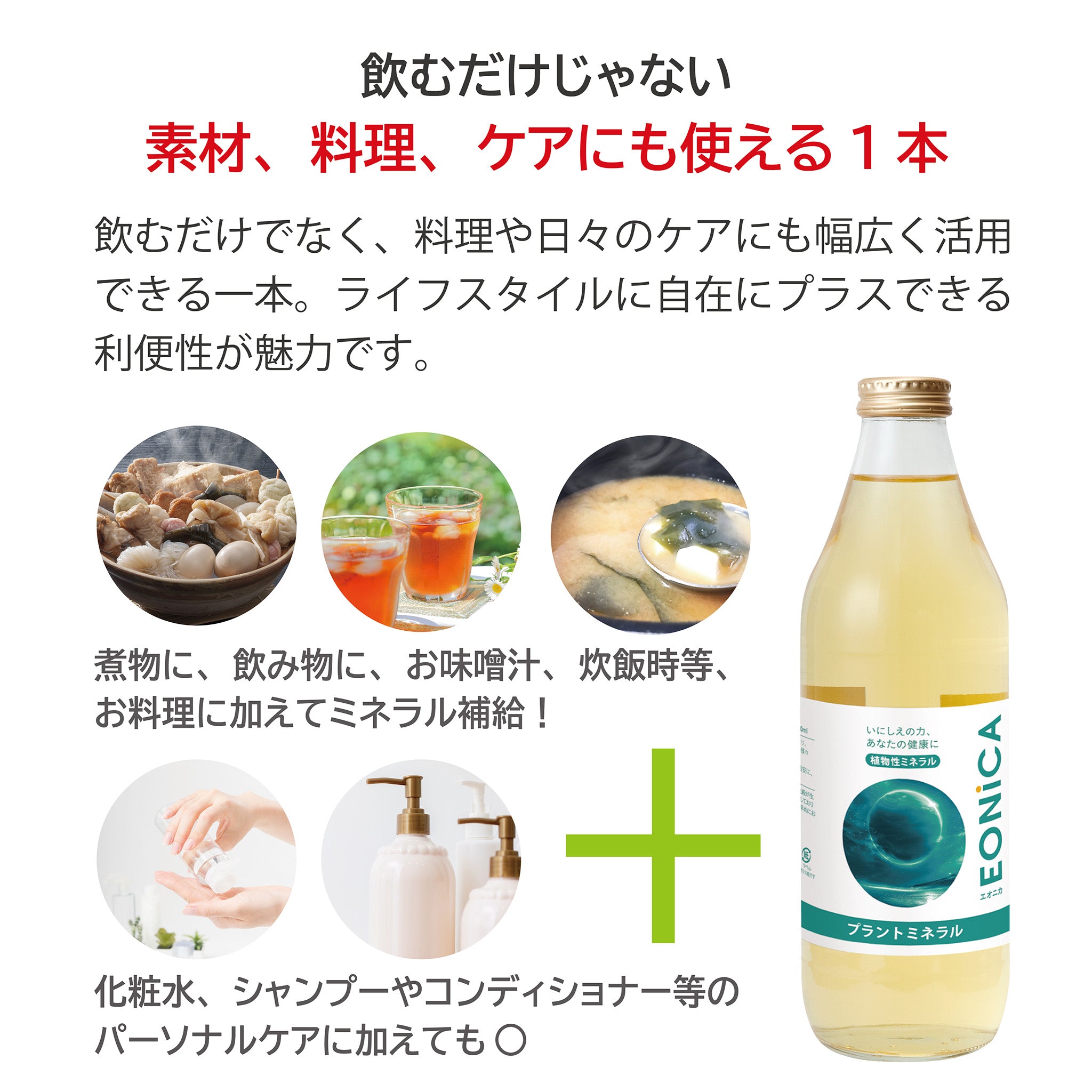 EONiCA プラントミネラル 1000mL – U&I JAPAN ストア
