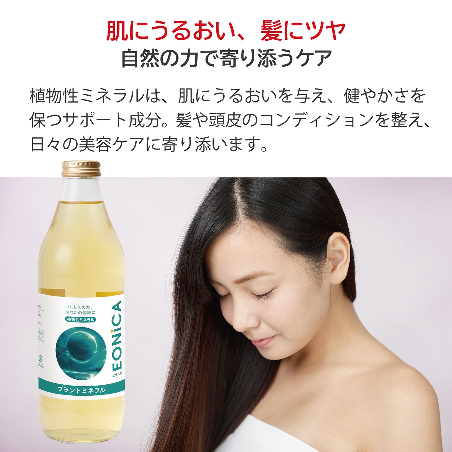 EONiCA プラントミネラル 1000mL