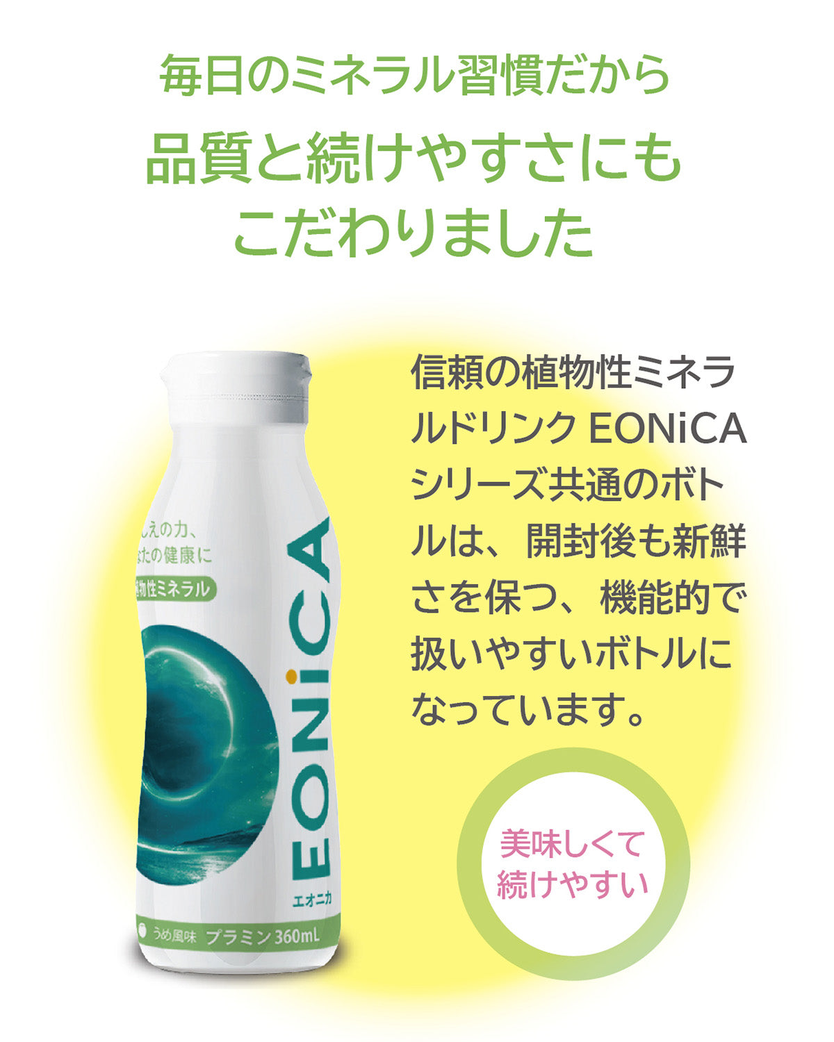 EONiCA プラミン 360mL