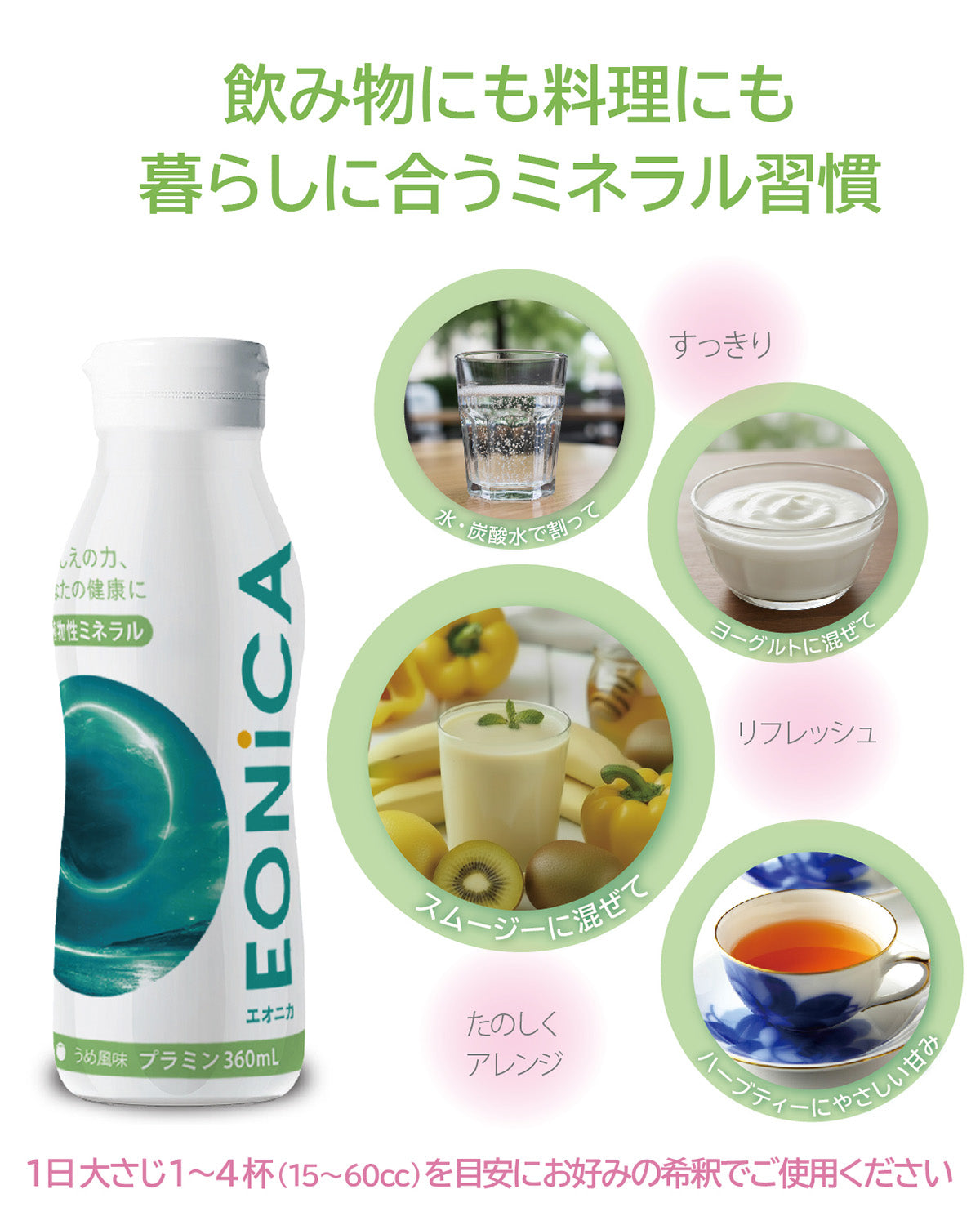 EONiCA プラミン 360mL