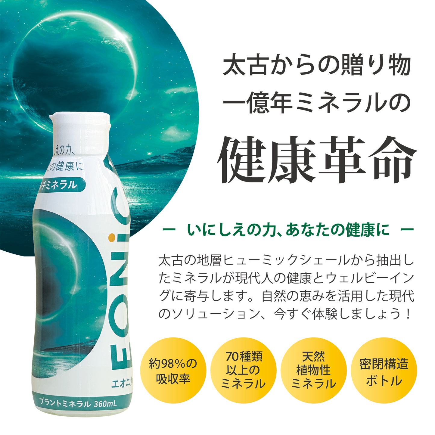 EONiCA プラントミネラル 360mL