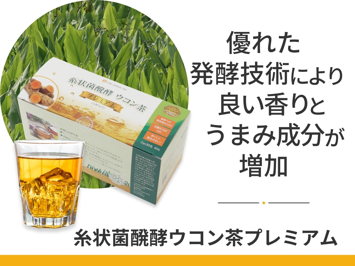 糸状菌醗酵ウコン茶プレミアム