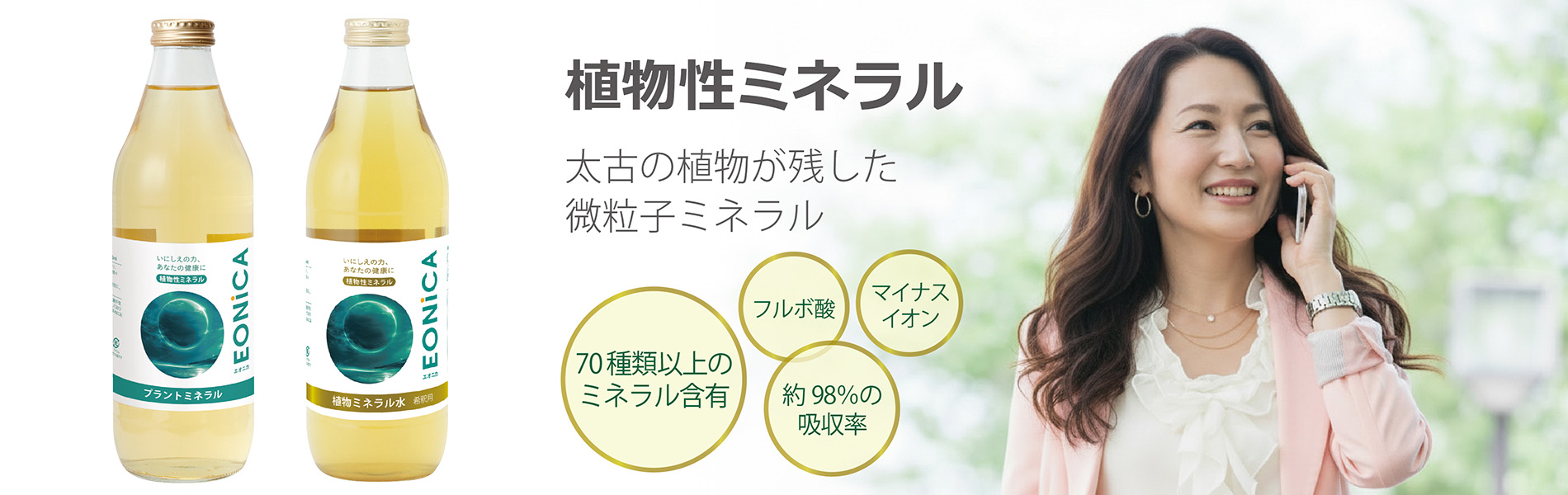 植物性ミネラル｜太古の植物が残した微粒子ミネラル｜１億年かけて作られた天然ミネラル